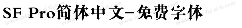 SF Pro简体中文字体转换